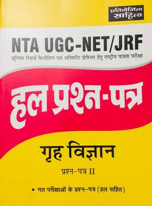 NTA UGC NET/JRF सॅाल्व्ड पेपर्स होम साइंस पेपर 2
