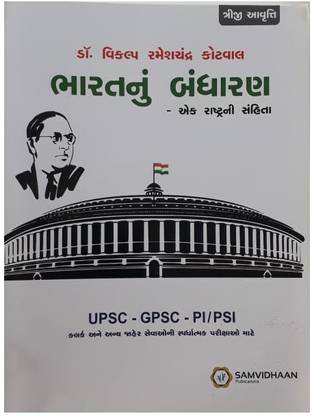 Bharat Nu Bandharan Gujarati Medium Book For GPSC