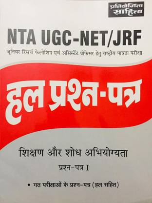 NTA UGC - NET/JRF सॅाल्व्ड क्वेश्चन पेपर्स शिक्षक और शोध अभियोग्यता