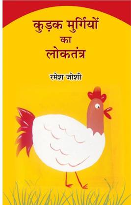 Kudak Murgiyon Ka Loktantra Ramesh Joshi