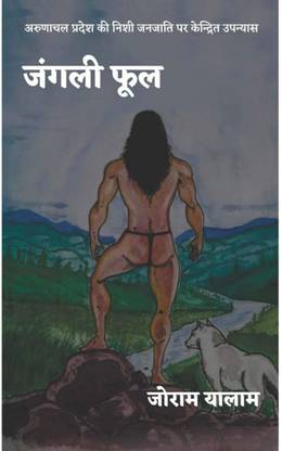 जांगली फूल | जंगली फूल, बी जोराम यालम जोराम यालम