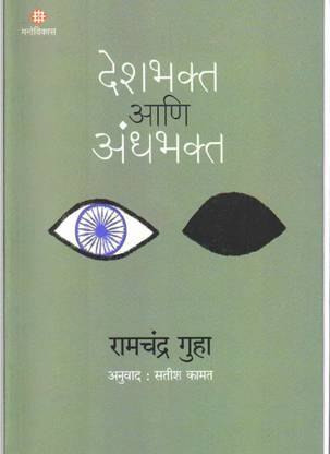 Deshbhakta Aani Andhabhakta