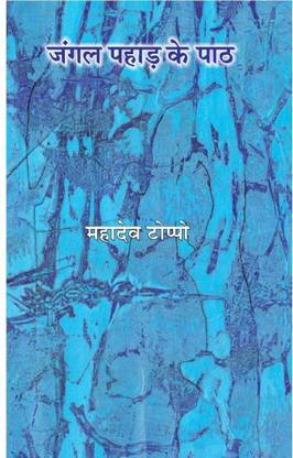 Jangle Pahad Ke Path Mahadev Toppo