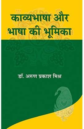 काव्य भाषा और भाषा की भूमिका अरुण प्रकाश मिश्रा