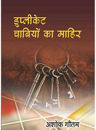 DUPLICATE CHABIYON KA MAHIR | डुप्लीकेट चाबी का माहिर, By Ashok Gautam Ashok Gautam