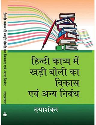 HINDI KAVYA MAIN KHARIBOLI KA VIKAS AVAM ANYA NIBANDH | हिन्दी काव्य में खडी बोली का विकास एवं अन्य निबंध, By Dayashankar Dayashankar