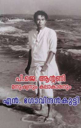 P.j.antony-Manushyanum ,kalakaranum