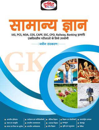 द्रिष्टी समान्य ज्ञान (जीके)