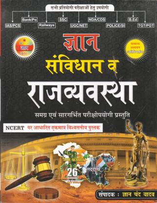 ज्ञान संविधान एवं राजव्यवस्था (यूज़फुल फॉर ऑल कॉम्पिटिटिव एग्ज़ाम्स)