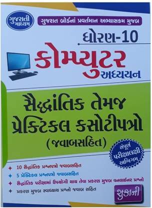 Gujarat Board Standard 10 Computer Subject Gujarati Medium Paperset With Answers Gujarati Medium Book