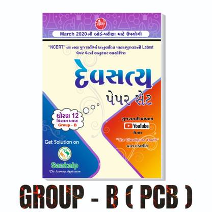 DEVSATYA PAPERSET STD 12 ( SCIENCE - PCB - GROUP B )  - -
