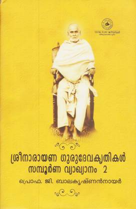 Sree Narayana Gurudeva Krithikal Sampoorna Vyakhyanam-Bhagam 2