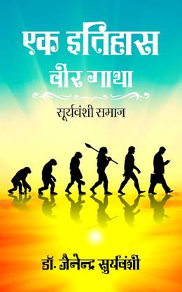 Ek Itihas Veer Gatha - Suryavanshi Samaj