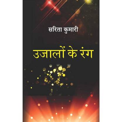Ujalon kai Rang [Hardcover] Sarita Kumari