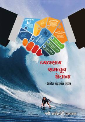 Vyavsay Samjun Ghetana  - Understanding Business Marathi Edition