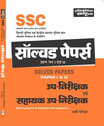 SSC DP & CPO UPNIRIKSHAK SOLVED PAPERS
