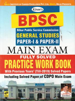 BPSC बिहार पुलिस सर्विस कमीशन जनरल स्टडीज़ पेपर 1 एंड पेपर 2 मेन एग्ज़ाम फूली सॅाल्व्ड प्रैक्टिस वर्क बुक