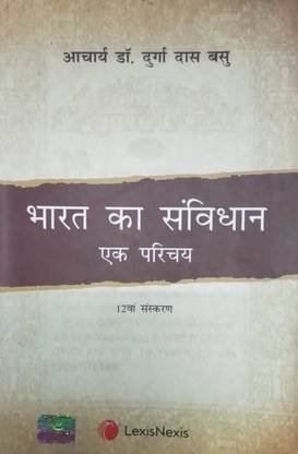 भारत का संविधान - एक परिचय बाय DD बासु 12th एडिशन (हिंदी मीडियम) (बेस्ट बुक फॉर IAS,IPS,IFS,UPSC,PSC,सिविल सर्विसेस एग्ज़ाम,लॉ,UGC-नेट एंड ऑल इंडियन गवर्नमेंट एग्ज़ाम,ias , वेरियस यूनिवर्सिटीज़ ऑफ इंडिया फॉर द एलएलबी., एलएलएम., बी.ए. एंड एम.ए. (पॉलिटिकल साइंस) ,प्रिपरेशन बुक्स),ias सिविल सर्विस एग्ज़ाम,पेपर बैक)(पेपरबैक, DD बासु) (पेपरबैक, हिंदी, डॉक्टर दुर्गा दास बासु(DD बासु)