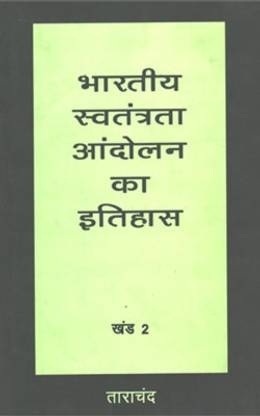 भारतीय स्वतंत्रता आंदोलन का इतिहास पार्ट - 2(हिंदी)