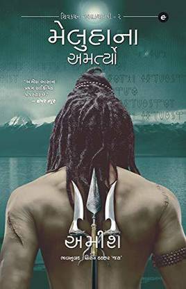 Meluhana Amtaryo ( The Immortals Of Meluha Gujarati )