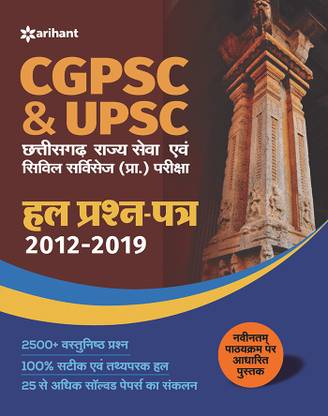 Chhattisgarh Rajya Seva Pariksha Avam UPSC Civil Services Pariksha Hal Prashan Patr 2020
