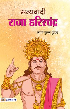 Satyavadi Raja Harishchandra