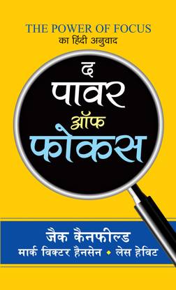 The Power of Focus  - The Power of Focus : Hindi Translation of International Bestseller “The Power of Focus by Jack Canfield; Mark Victor Hansen; Les Hewitt” (Best Selling Books of All Time)