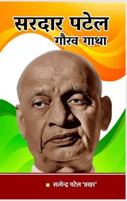 Sardar Patel Gaurav Gatha