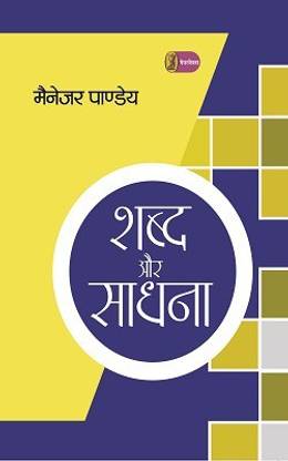 Shabd Aur Sadhana