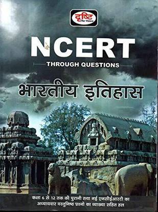 भारतीय इतिहास ( इंडियन हिस्ट्री ) एनसीईआरटी थ्रू क्वेस्चन्स ( दृष्टि द क्वेश्चंस )