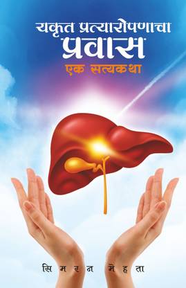 Yakrut Pratyaropanacha Pravas  - Journey Through A Liver Transplant