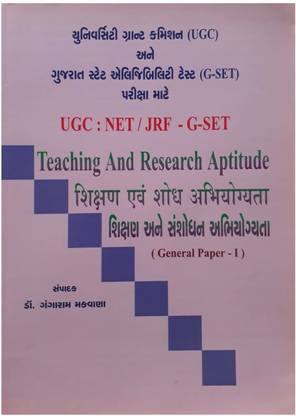 UGC/NET गेसेट पेपर 1 शिक्षण आने शनशोधन अभियोगयता गुजराती मीडियम बुक