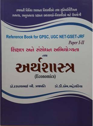 GSET Paper 2 Economics Subject Gujarati Medium Book
