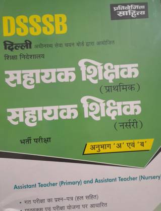 DSSSB सहायक शिशक भर्ती परीक्षा असिस्टेंट टीचर प्राइमरी एंड नर्सरी