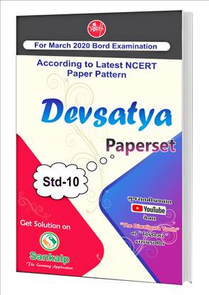 DEVSATYA PAPERSET MARCH 2020 FOR STD 10 ENGLISH MEDIUM  - Devsatya Paperset For Board Exam