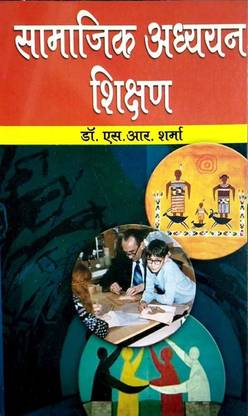 Samajik Adhayan Shikshan (Paper Back)