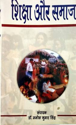Shiksha or Samaj (Paper Back)