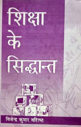 Shiksha ke Siddhant (Paper Back)