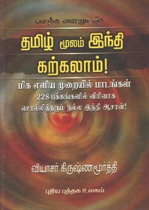 Thamizh Moolam Hindi Karkalam