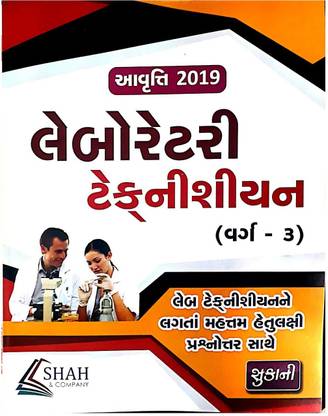 Laboratory Technician Gujarati Medium Book