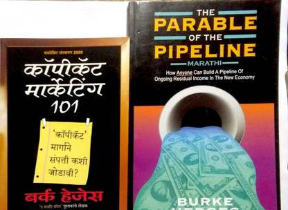 द पेरेबल ऑफ द पाइपलाइन + कॉपी कैट मार्केटिंग (मराठी) कॉम्बो पैक