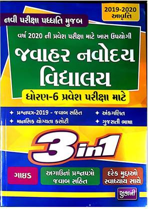 Jawahar Navodaya Vidyalaya Std 6 Entrance Exam 3 In 1 Gujarati Medium Book
