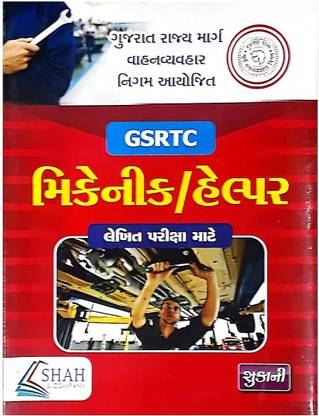 GSRTC MECHANICAL/HELPER Gujarati Medium Book