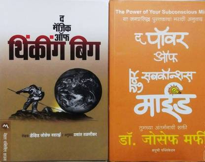 The Magic Of Thinking Big + The Power Of Your Subconscious Mind (Marathi) Combo Set