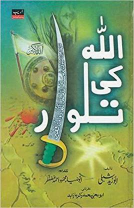Allah Ki Talwar