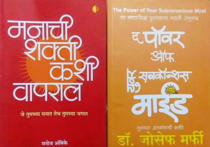 Manachi Shakti Kashi Vapral + The Power Of Your Subconscious Mind (Marathi) Combo