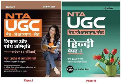 कॉम्बो बुक फॉर यूजीसी नेट/जेआरएफ/सेट पेपर 1ST शिक्षण एवं शोध अभियोगिता (हिंदी, पेपरबैक, अरिहंत एक्सपर्ट्स) कम्पलसरी, पेपर 2 हिंदी, पेपर बैक