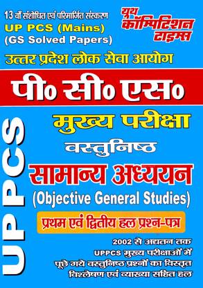 यूपी पीसीएस मेन्स जीएस सॅाल्व्ड पेपर्स बुक 2020