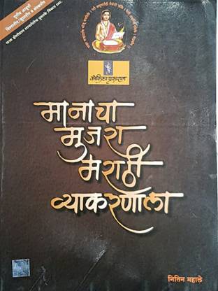 Marathi Vyakaran Manacha Mujra