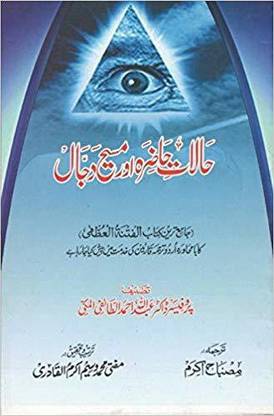 Halat E Hazarah Aur Masih Dajjal